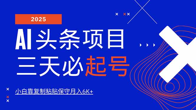 （14416期）AI头条三天必起号，纯原创情感故事，每天搬砖10分钟，小白靠复制粘贴月…_免费分享网络创业,副业,信息差项目的老牌资源整合平台！金铲子项目