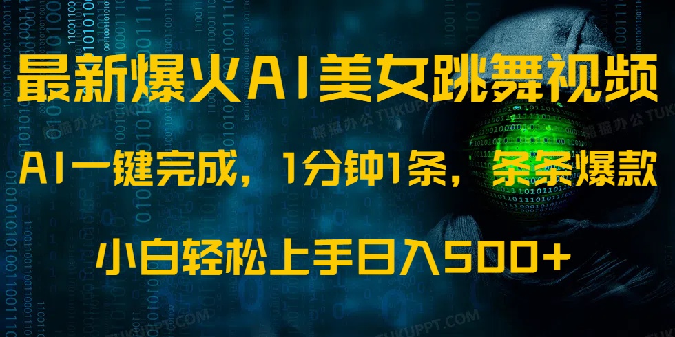 （14414期）最新爆火AI发光美女跳舞视频，1分钟1条，条条爆款，小白无脑_免费分享网络创业,副业,信息差项目的老牌资源整合平台！金铲子项目