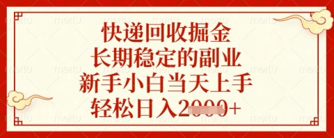 快递回收掘金项目，长期稳定的副业，新手小白上手，几张_免费分享网络创业,副业,信息差项目的老牌资源整合平台！金铲子项目