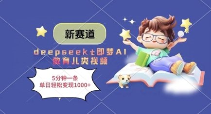 新赛道，deepseek即梦AI做育儿类视频，5分钟一条，单日_免费分享网络创业,副业,信息差项目的老牌资源整合平台！金铲子项目