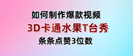 3D卡通水果走秀视频，条条点赞3位数，单日_免费分享网络创业,副业,信息差项目的老牌资源整合平台！金铲子项目