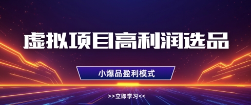 虚拟项目高利润选品方法，做好单店利润，可多店倍增利润_免费分享网络创业,副业,信息差项目的老牌资源整合平台！金铲子项目