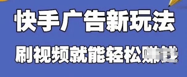 快手看广告项目，零门槛操作简单，单机-50可批量放_免费分享网络创业,副业,信息差项目的老牌资源整合平台！金铲子项目