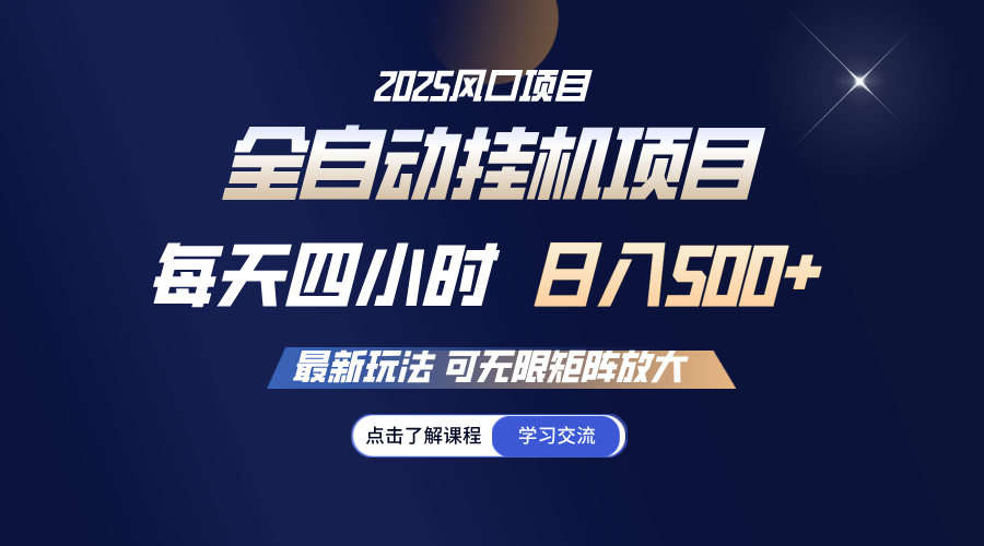 （14401期）全自动挂机每天四小时可无限放大_免费分享网络创业,副业,信息差项目的老牌资源整合平台！金铲子项目