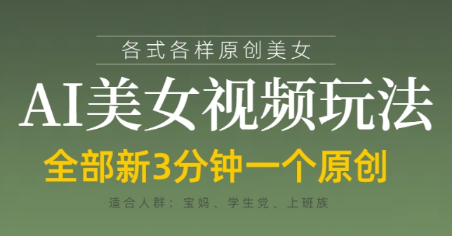 各类AI美女视频玩法，3分钟一个原创，可_免费分享网络创业,副业,信息差项目的老牌资源整合平台！金铲子项目