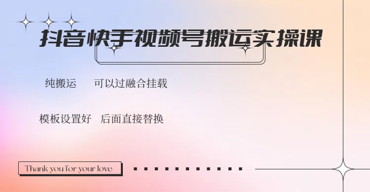 （14399期）抖音快手视频号，搬运教程实操，可以过融合挂载_免费分享网络创业,副业,信息差项目的老牌资源整合平台！金铲子项目