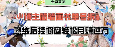 抖音博主“不略”爆火简笔画书单号项目拆解，分钟，熟练后挂橱窗过W_免费分享网络创业,副业,信息差项目的老牌资源整合平台！金铲子项目