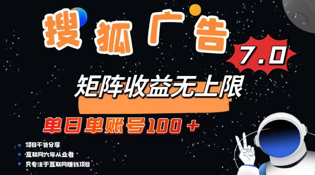 （14433期）最新搜狐广告项目，单日单账号，可矩阵无限放大_免费分享网络创业,副业,信息差项目的老牌资源整合平台！金铲子项目
