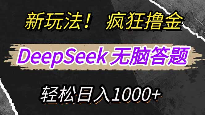 （14428期）新玩法利用DeepSeek，复制粘贴，无脑简单答题，疯狂撸新平台，轻…_免费分享网络创业,副业,信息差项目的老牌资源整合平台！金铲子项目