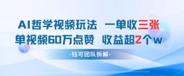 AI哲学视频新玩法一单398元-单条视频60W点赞过W_免费分享网络创业,副业,信息差项目的老牌资源整合平台！金铲子项目