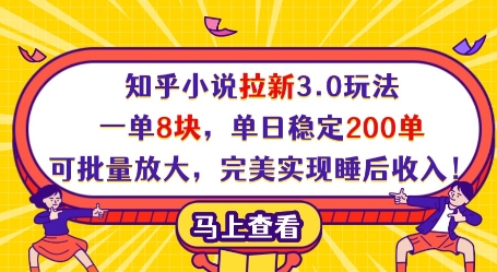 知乎小说拉新3.0玩法，一单8块，单日稳定200单，可批量放大，完美实现睡后_免费分享网络创业,副业,信息差项目的老牌资源整合平台！金铲子项目