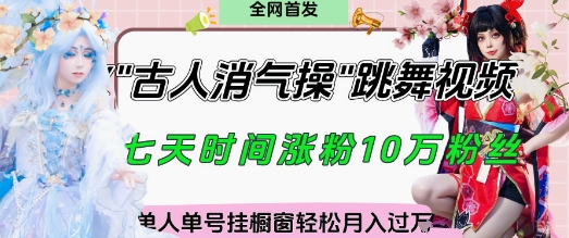 爆火“古人消气养生操”实战拆解，找准视频风口起号，挂橱窗卖货过W_免费分享网络创业,副业,信息差项目的老牌资源整合平台！金铲子项目