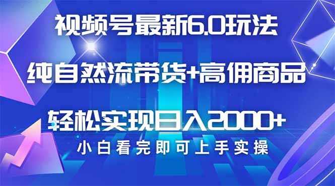 （14454期）视频号带货最新6.0玩法，作品制作简单，起号，复制粘贴，矩阵…_免费分享网络创业,副业,信息差项目的老牌资源整合平台！金铲子项目
