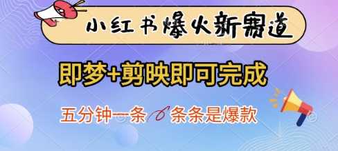 小红书爆火新赛道，即梦剪映即可完成，五分钟一条，条条是爆款_免费分享网络创业,副业,信息差项目的老牌资源整合平台！金铲子项目