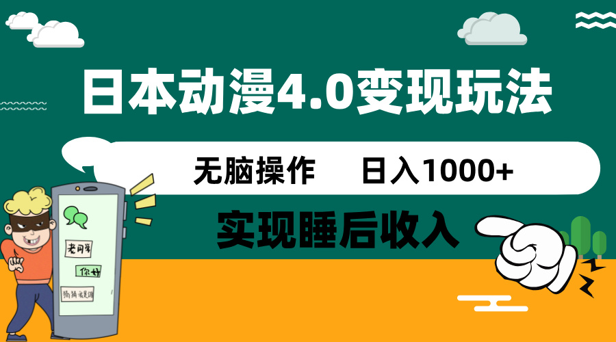 （14452期）日本动漫4.0火爆玩法实现睡后，无脑操作，_免费分享网络创业,副业,信息差项目的老牌资源整合平台！金铲子项目