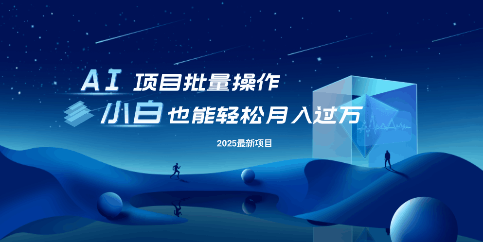 （14450期）最新玩法，全自动挂机。小白也能_免费分享网络创业,副业,信息差项目的老牌资源整合平台！金铲子项目