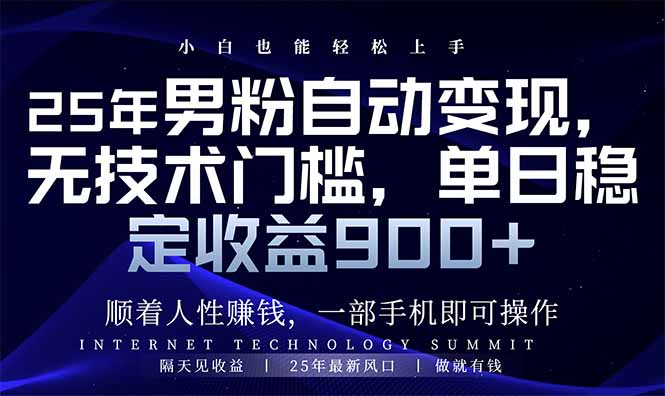 （14449期）25年男粉自动，小白上手，_免费分享网络创业,副业,信息差项目的老牌资源整合平台！金铲子项目
