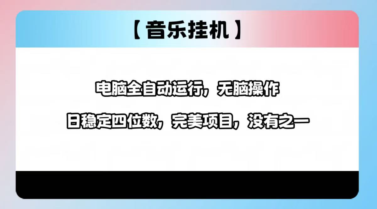（14444期）2025最新玩法，音乐挂机，电脑挂机无需手动，_免费分享网络创业,副业,信息差项目的老牌资源整合平台！金铲子项目