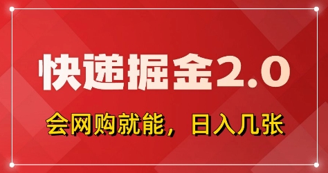 快递掘金2.0，拼多多0元购快递返佣，全自动下单软件，小白上手，_免费分享网络创业,副业,信息差项目的老牌资源整合平台！金铲子项目