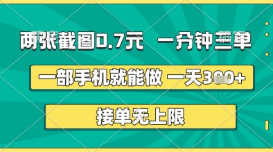 两张截图0.7元，一分钟三单，接单无上限，一部手机就能做，一天_免费分享网络创业,副业,信息差项目的老牌资源整合平台！金铲子项目