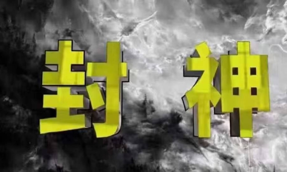 封神之路-征服普通人的核心密法，99%的大神不会告诉你的核心真相_免费分享网络创业,副业,信息差项目的老牌资源整合平台！金铲子项目