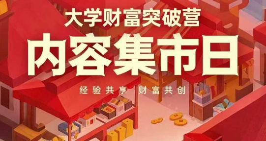 大学财富突破营，内容集市日，经验共享，财富共创_免费分享网络创业,副业,信息差项目的老牌资源整合平台！金铲子项目
