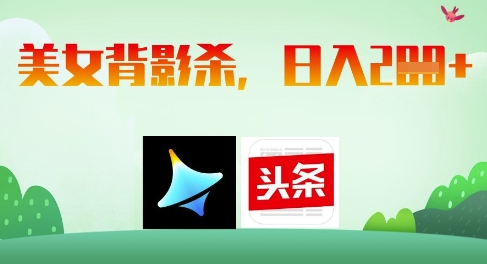 AI制作美女背影杀，_免费分享网络创业,副业,信息差项目的老牌资源整合平台！金铲子项目
