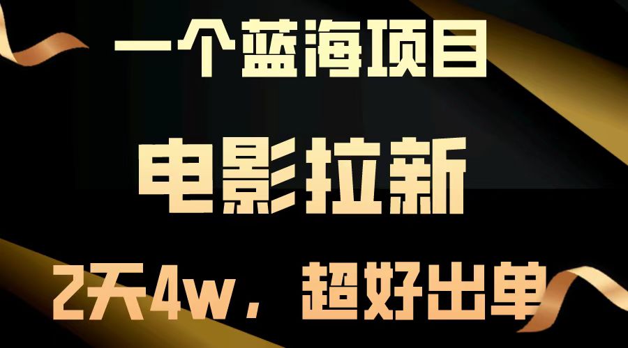 （14471期）【蓝海项目】电影拉新，两天搞了近，超好出单，直接起飞_免费分享网络创业,副业,信息差项目的老牌资源整合平台！金铲子项目