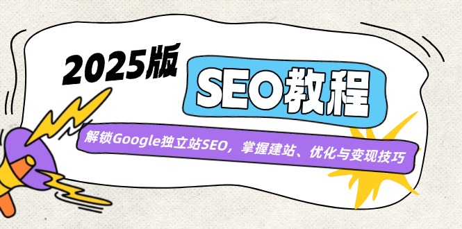 （14470期）2025版SEO教程：解锁Google独立站SEO，掌握建站、优化与技巧_免费分享网络创业,副业,信息差项目的老牌资源整合平台！金铲子项目