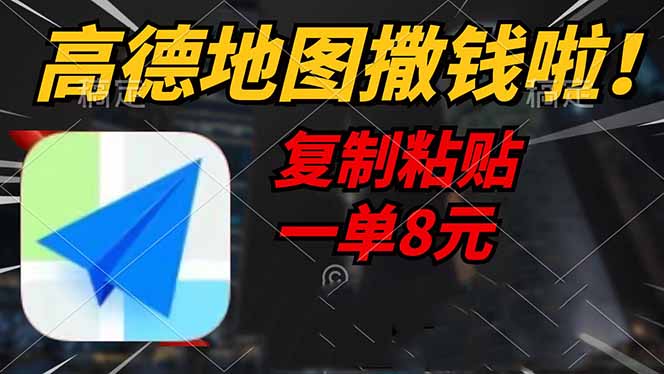 （14467期）高德地图撒钱啦，复制粘贴一单8元，一单2分钟，_免费分享网络创业,副业,信息差项目的老牌资源整合平台！金铲子项目