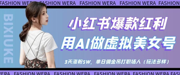 小红书爆款红利：用AI做虚拟美女号，3天涨粉，单日佣金吊打职场人_免费分享网络创业,副业,信息差项目的老牌资源整合平台！金铲子项目