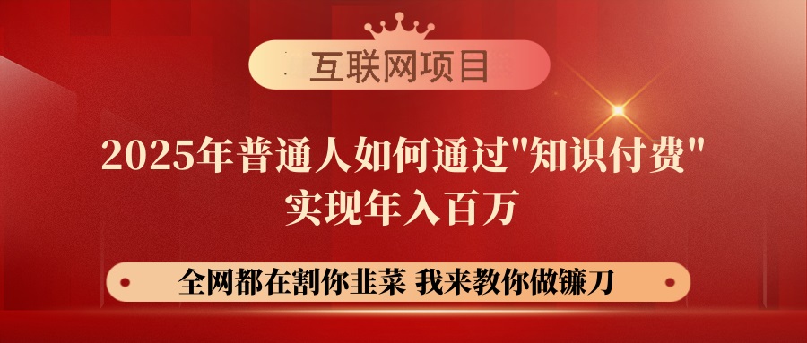 （14466期）【网创项目终点站-镰刀训练营超级IP合伙人】25年普通人如何通过“知识…_免费分享网络创业,副业,信息差项目的老牌资源整合平台！金铲子项目