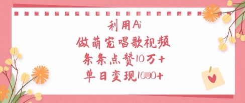 利用Ai做萌宠唱歌视频，条条点赞，单日_免费分享网络创业,副业,信息差项目的老牌资源整合平台！金铲子项目