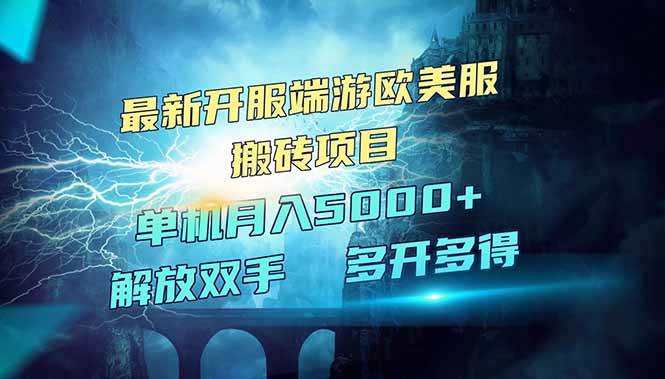 （14516期）全网热门游戏欧美服端游搬砖，最新开服，项目红利期，单机_免费分享网络创业,副业,信息差项目的老牌资源整合平台！金铲子项目