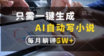 只需一键生成，AI自动写小说，实现躺着也能写作，每月过_免费分享网络创业,副业,信息差项目的老牌资源整合平台！金铲子项目