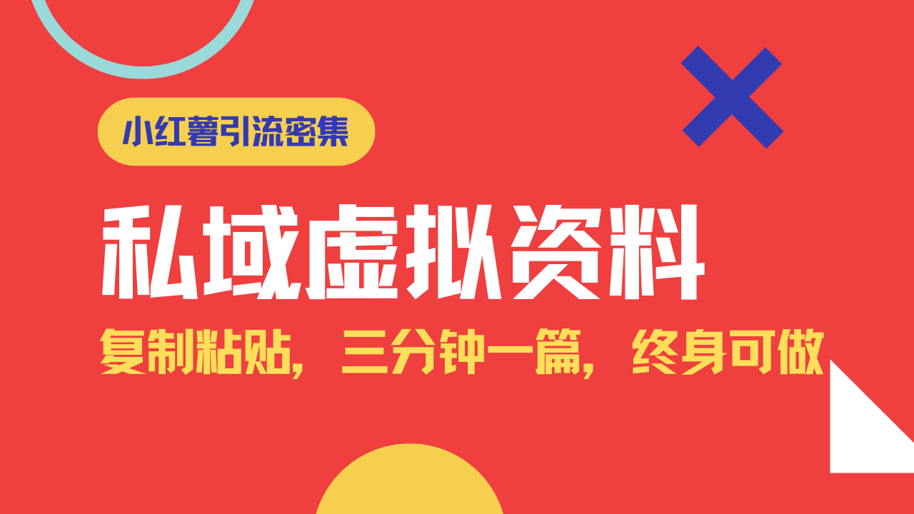 （14502期）小红书引流私域旅游虚拟资料玩法，复制粘贴，三分钟一篇图文，…_免费分享网络创业,副业,信息差项目的老牌资源整合平台！金铲子项目
