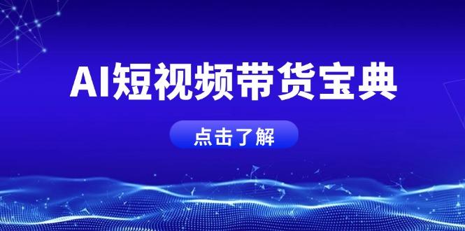 （14500期）AI短视频带货宝典，智能生成话术，矩阵账号运营思路全解析_免费分享网络创业,副业,信息差项目的老牌资源整合平台！金铲子项目