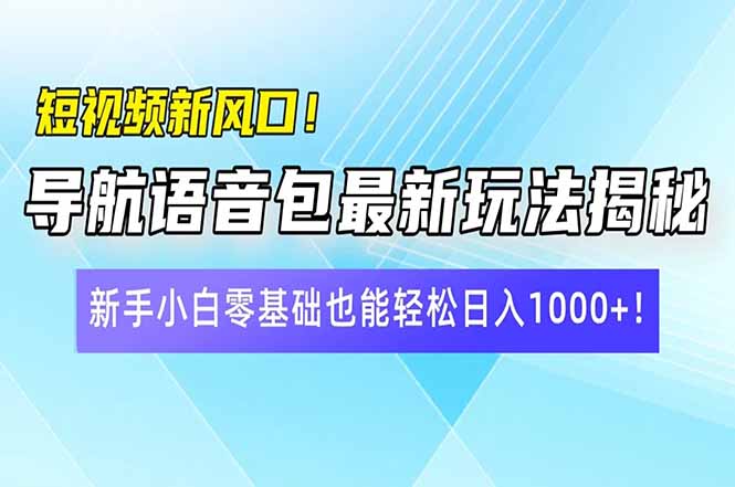 （14492期）短视频新风口导航语音包最新玩法揭秘，新手小白零基础也能10…_免费分享网络创业,副业,信息差项目的老牌资源整合平台！金铲子项目