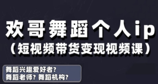 抖音舞蹈账号运营与实战课，舞蹈个人ip短视频带货_免费分享网络创业,副业,信息差项目的老牌资源整合平台！金铲子项目