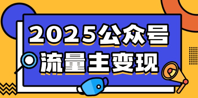 （14487期）2025公众号流量主，启动，AI产文，小绿书搬砖全攻略_免费分享网络创业,副业,信息差项目的老牌资源整合平台！金铲子项目