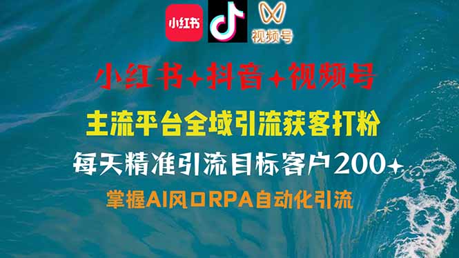 （14484期）小红书、抖音、视频号全域多平台引流获客，日引目标客户，RPA自动…_免费分享网络创业,副业,信息差项目的老牌资源整合平台！金铲子项目