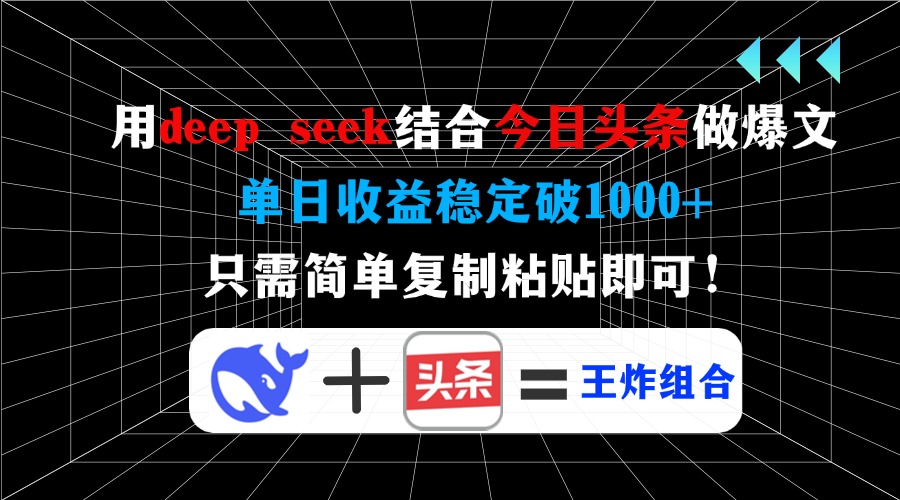 （14483期）用deepseek结合今日头条做爆文，单日稳定破，只需简单复制粘…_免费分享网络创业,副业,信息差项目的老牌资源整合平台！金铲子项目