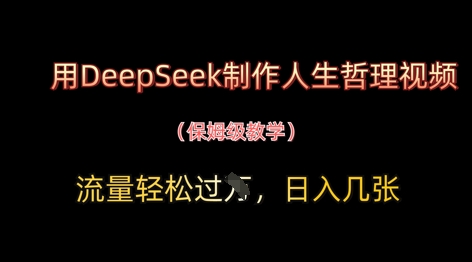 用DeepSeek制作人生哲理视频，流量过W，几张_免费分享网络创业,副业,信息差项目的老牌资源整合平台！金铲子项目
