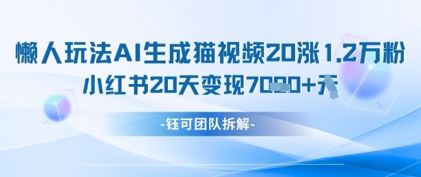懒人玩法AI生成猫咪图片视频，20涨1.万粉，小红书商单20天_免费分享网络创业,副业,信息差项目的老牌资源整合平台！金铲子项目
