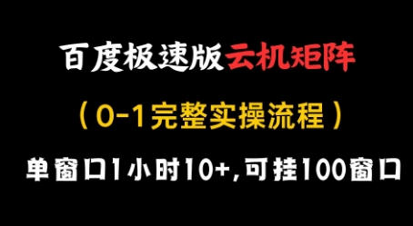 百度极速版云机矩阵项目，单窗口1小时，可挂100窗口，完整实操流程_免费分享网络创业,副业,信息差项目的老牌资源整合平台！金铲子项目