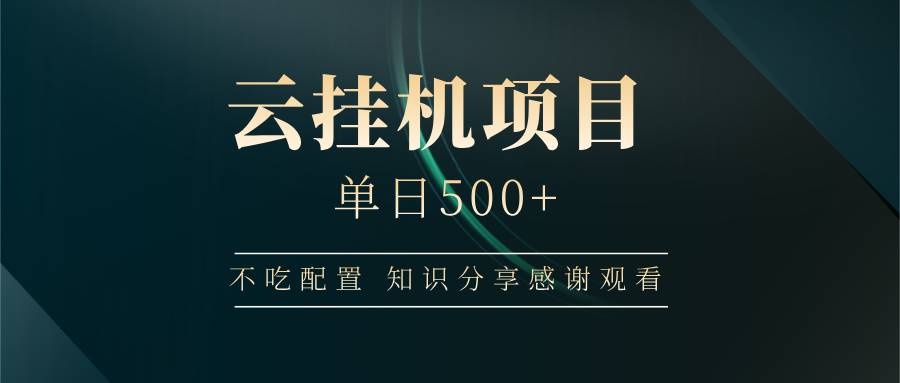 （14531期）云挂机项目不吃配置，知识分享感谢观看_免费分享网络创业,副业,信息差项目的老牌资源整合平台！金铲子项目