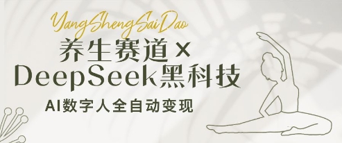 养生赛道DeepSeek黑科技：AI数字人全自动，小白也能过W_免费分享网络创业,副业,信息差项目的老牌资源整合平台！金铲子项目