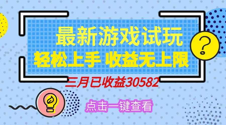 （14529期），小游戏试玩，上手，无上限，实现睡后_免费分享网络创业,副业,信息差项目的老牌资源整合平台！金铲子项目