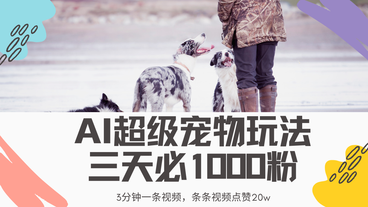（14526期）最新超级宠物视频玩法，不违规、不封号，利用Ai3分钟一条视频，条条视…_免费分享网络创业,副业,信息差项目的老牌资源整合平台！金铲子项目