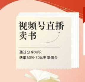 视频号直播卖书课程陪跑班，视频号直播卖书，通过分享知识获取50%-70%丰厚佣金_免费分享网络创业,副业,信息差项目的老牌资源整合平台！金铲子项目
